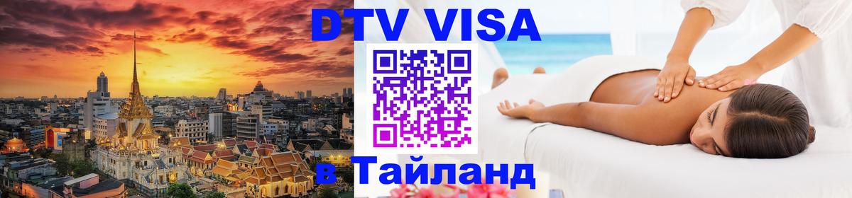 DTV (ДТВ) visa Таиланд Кабул 