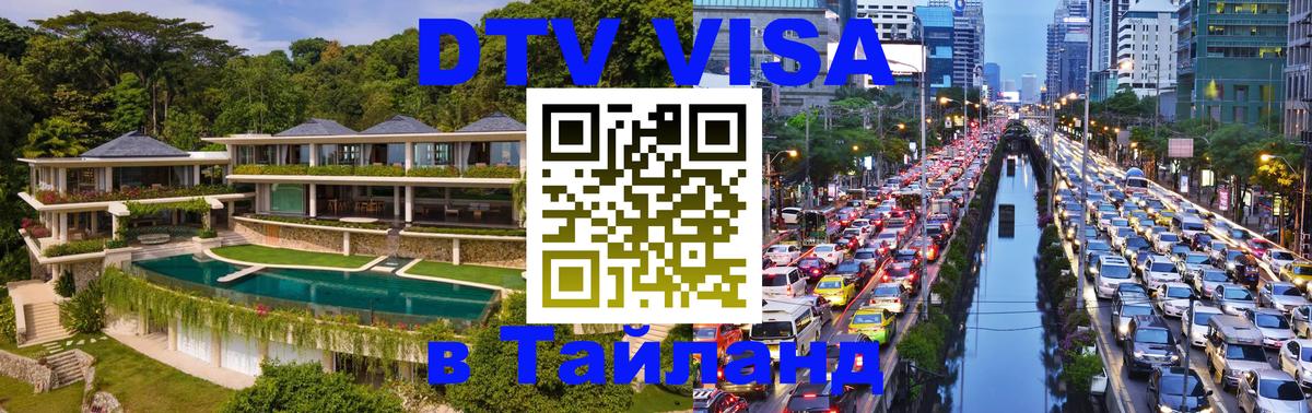 Электронная виза DTV в Тайланд Кабул 
